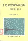 自适应有源噪声控制  原理、算法及实现 封面