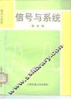 信号与系统 封面