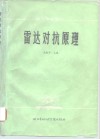 雷达对抗原理