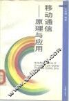 移动通信  原理与应用 封面