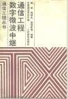 数字微波中继通信工程 封面