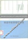 微波中继原理和设备 封面