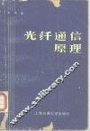 光纤通信原理 封面