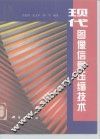 现代图像信息压缩技术 封面