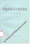 数据传输与计算机网络 封面