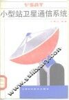 VSAT小型站卫星通信系统 封面