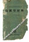 电真空材料 封面