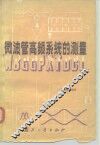 微波管高频系统的测量 封面