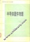 半导体器件物理 封面