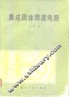 集成固体微波电路 封面
