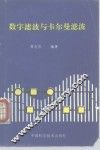数字滤波与卡尔曼滤波 封面