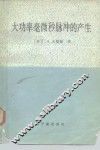 大功率毫微秒脉冲的产生 封面