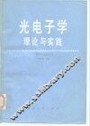 光电子学理论与实践 封面