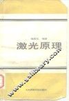 激光原理 封面