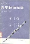 光学和激光器 封面
