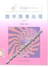 数字图像处理  修订版 封面