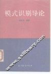 模式识别导论 封面