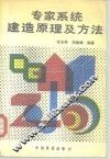 专家系统建造原理及方法 封面