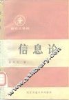 信息论 封面