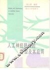 人工神经网络的模型及其应用 封面