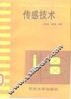 传感技术 封面
