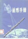 遥感手册 第11分册 封面