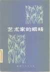 艺术家的眼睛 封面