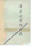 唐宋文学作品选 封面