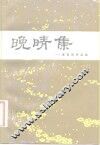 晚晴集  李克异作品选 电子书封面