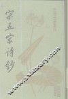 宋五家诗钞 封面