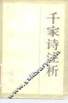 千家诗注析 封面