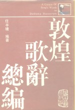 敦煌歌辞总编 封面