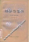 格萨尔王传  世界公桑之部 封面