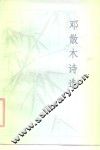 邓散木诗选 封面