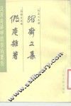 瓜蒂庵藏明清故丛刊  缩斋文集  假庵难著  假庵杂著 封面