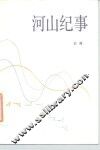 河山纪事 封面