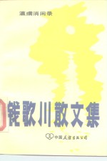钱歌川散文集  瀛需消闻录 封面