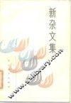 新杂文集 封面