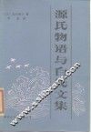 源氏物语与白氏文集 封面