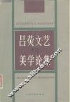 吕荧文艺与美学论集 封面