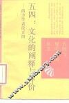 五四：文化的阐释与评价  西方学者论五四 电子书封面