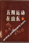 五四运动在山东资料选辑 电子书封面
