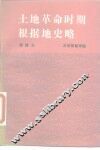 土地革命时期根据地史略 电子书封面