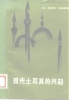 现代土耳其的兴起 封面
