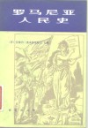 罗马尼亚人民史 封面