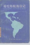 哥伦布航海日记 封面