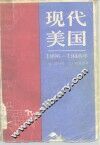 现代美国  1896-1946年 电子书封面
