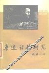 学习与研究鲁迅参考资料之一  鲁迅诗歌研究  上 封面
