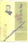 鲁迅作品研究续编 封面