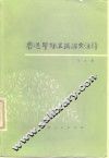 鲁迅早期五篇论文注译 封面